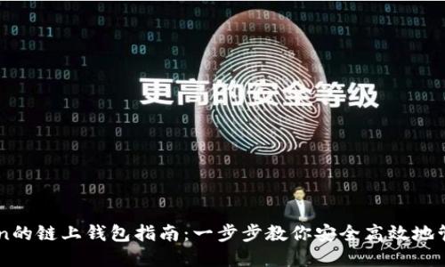 转入imToken的链上钱包指南：一步步教你安全高效地管理数字资产