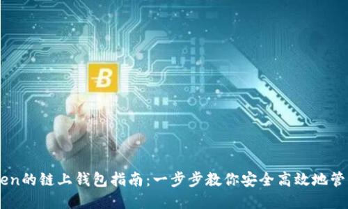 转入imToken的链上钱包指南：一步步教你安全高效地管理数字资产