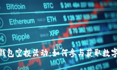 imToken钱包空投活动：如何参与获取数字资产福利