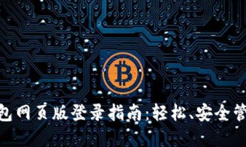 imToken钱包网页版登录指南：轻松、安全管理数字资产