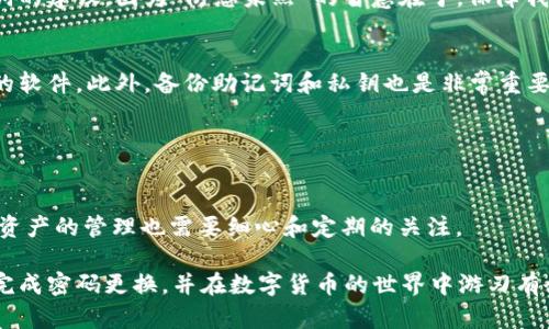   imToken钱包密码更换的详细指南：安全升级，从这里开始 / 
 guanjianci imToken, 钱包, 更换密码, 数字资产 /guanjianci 

引言：数字资产安全的重要性
在数字货币日益普及的今天，保障个人资产的安全显得尤为重要。作为一个广受欢迎的数字钱包，imToken提供了便捷的资产管理服务，但用户也需要定期更换密码，以增强安全性。这就像是“锁上门，才安心”，只有做到足够的安全措施，才可以放心地管理数字财富。

第一步：打开imToken钱包
首先，确保你已经安装了imToken钱包。无论是在Android还是iOS系统上，打开app后，输入你当前的密码以进入钱包界面。记得，“一日之计在于晨”，在清晨的时候进行这些操作，通常你的思维会更加清晰，避免夜晚带来的疲惫与疏忽。

第二步：进入设置选项
成功登录后，点击右下角的“我的”选项，进入个人中心。在这里，我们可以看到多种选择，寻找“设置”这个选项。就像在大海中导航，我们要时刻保持方向感，才能顺利领航。

第三步：选择安全设置
在设置菜单中，找到“安全”选项。安全设置是保障资产安全的核心，就像是家中最坚固的防盗门。如果我们设置好安全措施，才能从容应对外部的各种威胁。

第四步：更改密码
在安全设置中，找到“更换密码”的选项。点击后，系统会提示你输入当前密码及新密码。在此过程中，选择一个复杂且易于记忆的密码是至关重要的。可以采用一些常见的密码制作方法，比如混合字母、数字和符号，就像当地人常说“百密一疏”，密码的安全性也要每个环节做到万无一失。

第五步：确认新密码
输入完成后，再次确认你的新密码。确保两次输入完全一致。输入完成后，点击“确认”按钮。此时，钱包会进行自动保存，给你带来愉快的心情，就如同阳光洒在身上，温暖而舒适。

第六步：安全性提示
在完成密码更换后，imToken会为你提供一些安全性提示。务必要认真阅读这些提示，尤其是关于如何保护私钥和助记词的建议。因为“防患未然”的智慧在于，保障我们未来的财富安全。

总结：安全不容忽视
更换密码是保护imToken钱包安全的一部分，但绝不仅止于此。用户还应该定期检查应用的更新，确保在使用最新版本的软件。此外，备份助记词和私钥也是非常重要的，就像有句俗话说：“不怕一万，就怕万一”。保障好每一个细节，才能让你的数字资产更安全。

其他安全小贴士
1. **双重验证**：如果imToken支持双重验证功能，强烈建议开启。这能给你的账户增加一层安全防护。
2. **注意网络安全**：尽量避免在公共网络下进行交易，使用VPN和防火墙保护你的网络安全。
3. **定期审查资产**：定期查看自己的数字资产，确保一切正常，及时发现并处理任何异常。就像传统的理财一样，数字资产的管理也需要细心和定期的关注。

总之，imToken钱包的密码更换过程并不复杂，但却是保障你数字资产安全的重要一步。希望这篇指南能够帮助你顺利完成密码更换，并在数字货币的世界中游刃有余。