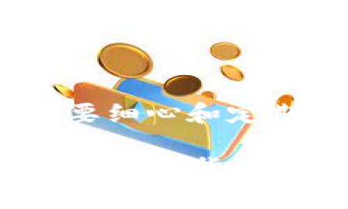   imToken钱包密码更换的详细指南：安全升级，从这里开始 / 
 guanjianci imToken, 钱包, 更换密码, 数字资产 /guanjianci 

引言：数字资产安全的重要性
在数字货币日益普及的今天，保障个人资产的安全显得尤为重要。作为一个广受欢迎的数字钱包，imToken提供了便捷的资产管理服务，但用户也需要定期更换密码，以增强安全性。这就像是“锁上门，才安心”，只有做到足够的安全措施，才可以放心地管理数字财富。

第一步：打开imToken钱包
首先，确保你已经安装了imToken钱包。无论是在Android还是iOS系统上，打开app后，输入你当前的密码以进入钱包界面。记得，“一日之计在于晨”，在清晨的时候进行这些操作，通常你的思维会更加清晰，避免夜晚带来的疲惫与疏忽。

第二步：进入设置选项
成功登录后，点击右下角的“我的”选项，进入个人中心。在这里，我们可以看到多种选择，寻找“设置”这个选项。就像在大海中导航，我们要时刻保持方向感，才能顺利领航。

第三步：选择安全设置
在设置菜单中，找到“安全”选项。安全设置是保障资产安全的核心，就像是家中最坚固的防盗门。如果我们设置好安全措施，才能从容应对外部的各种威胁。

第四步：更改密码
在安全设置中，找到“更换密码”的选项。点击后，系统会提示你输入当前密码及新密码。在此过程中，选择一个复杂且易于记忆的密码是至关重要的。可以采用一些常见的密码制作方法，比如混合字母、数字和符号，就像当地人常说“百密一疏”，密码的安全性也要每个环节做到万无一失。

第五步：确认新密码
输入完成后，再次确认你的新密码。确保两次输入完全一致。输入完成后，点击“确认”按钮。此时，钱包会进行自动保存，给你带来愉快的心情，就如同阳光洒在身上，温暖而舒适。

第六步：安全性提示
在完成密码更换后，imToken会为你提供一些安全性提示。务必要认真阅读这些提示，尤其是关于如何保护私钥和助记词的建议。因为“防患未然”的智慧在于，保障我们未来的财富安全。

总结：安全不容忽视
更换密码是保护imToken钱包安全的一部分，但绝不仅止于此。用户还应该定期检查应用的更新，确保在使用最新版本的软件。此外，备份助记词和私钥也是非常重要的，就像有句俗话说：“不怕一万，就怕万一”。保障好每一个细节，才能让你的数字资产更安全。

其他安全小贴士
1. **双重验证**：如果imToken支持双重验证功能，强烈建议开启。这能给你的账户增加一层安全防护。
2. **注意网络安全**：尽量避免在公共网络下进行交易，使用VPN和防火墙保护你的网络安全。
3. **定期审查资产**：定期查看自己的数字资产，确保一切正常，及时发现并处理任何异常。就像传统的理财一样，数字资产的管理也需要细心和定期的关注。

总之，imToken钱包的密码更换过程并不复杂，但却是保障你数字资产安全的重要一步。希望这篇指南能够帮助你顺利完成密码更换，并在数字货币的世界中游刃有余。