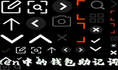  
如何安全管理imToken中的钱包助记词：保护您的数字资产