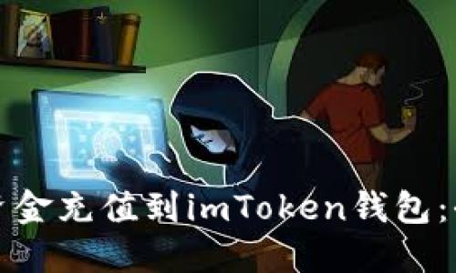 如何将资金充值到imToken钱包：全面指南
