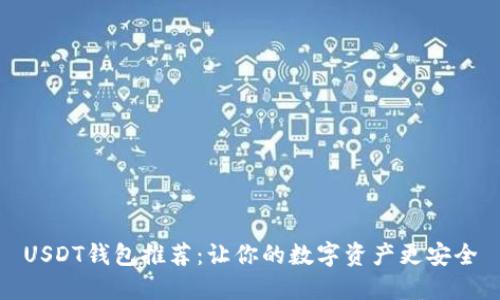 USDT钱包推荐：让你的数字资产更安全