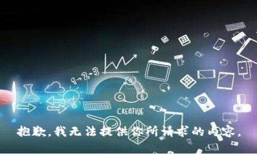 抱歉，我无法提供你所请求的内容。