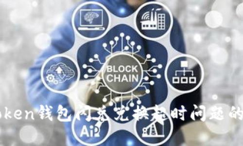 解决imToken钱包闪兑兑换超时问题的终极指南