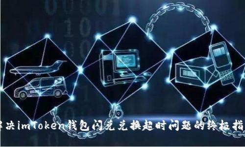 解决imToken钱包闪兑兑换超时问题的终极指南