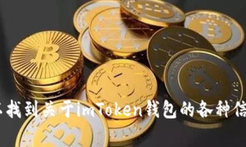 imToken的官网地址是 [https://imtoken.com](https://imtoken.com)。在官网上，您可以找到关于imToken钱包的各种信息，包括下载链接、使用指南以及常见问题解答等。如果您有其他相关的问题，欢迎继续询问！