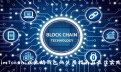 imToken：以太坊钱包的使用