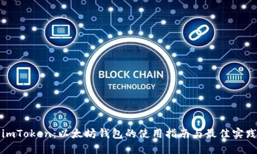 imToken：以太坊钱包的使用指南与最佳实践