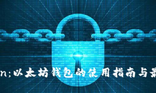 imToken：以太坊钱包的使用指南与最佳实践