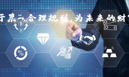   imToken钱包以太坊增币技巧大揭秘！ / 
 guanjianci imToken, 以太坊, 增币, 钱包 /guanjianci 

引言：以太坊的魅力与imToken钱包
近年来，区块链技术和数字货币的迅猛发展，给我们带来了前所未有的投资机会。作为其中一颗璀璨的明珠，以太坊（Ethereum）以其智能合约功能和去中心化应用（DApp）生态系统吸引了大批投资者。而在管理以太坊资产的过程中，imToken作为一个风靡的数字货币钱包，凭借其直观的用户界面和强大的功能受到广大用户的喜爱。在本文中，我们将深入探讨如何有效地在imToken钱包中增币，以此助你在数字货币的世界中更加游刃有余。

imToken钱包的基础功能
imToken钱包不仅支持以太坊（ETH）的存储与转账，还能管理ERC20代币，用户可用其轻松地购买、交易和管理心仪的数字资产。imToken的界面友好，支持多语言，且安全性非常高，用户的私钥由用户自己掌握，这让许多用户都选择了它来进行数字货币的管理。

增币的基本概念
在数字货币的投资世界中，增币通常指的是通过各种方式提升你所拥有的以太坊数量。这可以通过交易、投资、参与挖矿或使用DeFi（去中心化金融）产品来实现。说到这里，不禁让我想起老话：“一分耕耘一分收获”，若想在数字货币的领域获得收益，首先需要有合理的投资方式与策略。

使用imToken增币的有效途径
要在imToken钱包中实现增币，以下几种方式值得一试：

h41. 参与DeFi项目/h4
DeFi是近年来区块链领域的热门词汇，其核心理念是去中心化金融，通过智能合约实现借贷、交易等金融服务。在imToken中，用户可以与多个DeFi协议直接连接，进行流动性挖矿或借贷，借此获得利息或代币奖励。正如深圳的谚语所说：“有心人事竟成”，只要用心参与，收益是值得期待的。

h42. 参与质押（Staking）/h4
随着以太坊2.0的推出，质押成为了一种新兴的增币方式。用户可以将自己的以太坊资产质押在网络中，来支持网络的安全性，而作为回报，用户可以获得一定的收益。在这样一个过程中，用户不仅能享受增币的好处，还能为区块链的稳定性贡献一份力量。“滴水之恩，当涌泉相报”，网络的安全与发展也离不开广大用户的支持。

h43. 巧用交易所和交易策略/h4
如果你对市场行情有一定的把握，利用交易所进行买卖也可以实现增币。imToken支持许多主流交易所的连接，用户可以在这些交易所之间进行套利，或者通过短线交易获得利润。在这个过程中，切忌盲目跟风。古人云：“不谋万世者，不足谋一时”，稳定获利的前提是对市场有清晰的判断。

h44. 参与NFT的买卖/h4
NFT（非同质化代币）近年来逐渐走进人们的视野，许多艺术家、游戏开发者甚至品牌都开始进入NFT市场。imToken钱包支持显示和管理ERC721标准的NFT，聪明的用户可以通过低买高卖的方式获得收益。正所谓“有心栽花花不开，无心插柳柳成荫”，在NFT市场中，只要善于发现机会，总有意外的收获。

提升安全性，确保收益
在追逐财富的途中，安全始终是我们不可忽视的环节。使用imToken增币时，确保安全性的方法有：

h41. 开启双重认证/h4
在数字货币交易中，开启双重认证是保护账户安全的一项基本措施。即使别有用心的人获得了你的账户密码，没有第二道验证也无法进行交易。“好钢用在刀刃上”，安全措施必须到位。

h42. 定期检查账户活动/h4
定期检查自己的账户活动和交易记录，能及时发现可疑的行为。这就像我们平时要做的账目审核一样，细致入微才不会出现纰漏。

h43. 保持软件更新/h4
钱包软件的更新往往意味着安全性和功能的提升。确保你的imToken始终保持在最新版本，以最大程度地减少安全隐患。正所谓“与时俱进，才能强大”，跟随技术的发展至关重要。

总结：合理规划，稳步增币
在imToken钱包中增币绝不是一朝一夕的事情，而是需要策略与耐心的长期过程。在这个数字化的新世界中，无论你是一名新手，还是有一定经验的老手，都需要脚踏实地，灵活应对市场的变化。“一日之计在于晨”，合理规划，为未来的财富做好准备，才是长久之计。

无论未来的市场如何变化，数字货币的文明已经如火如荼地展开，愿每一个参与的你都能在这个数字时代中，抓住机遇，收获成功。

希望本文的分享能帮助你在imToken钱包中实现增币，投资理财需谨慎，切记常保清醒的投资心态，保持学习的热情！