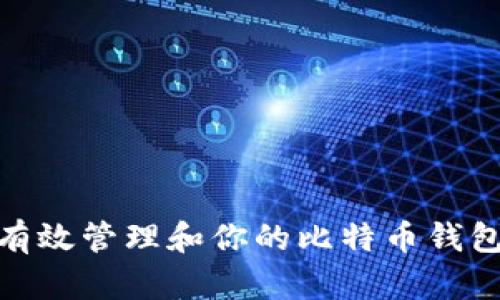 如何有效管理和你的比特币钱包币数