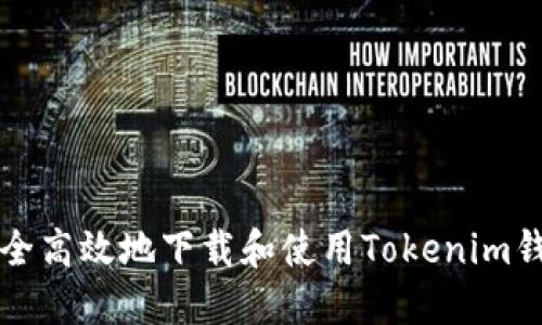 如何安全高效地下载和使用Tokenim钱包应用