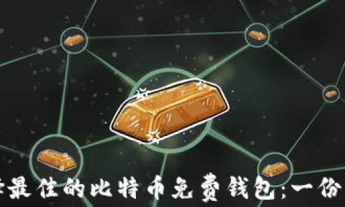 
如何选择最佳的比特币免费钱包：一份详尽指南