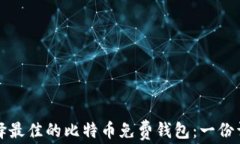 如何选择最佳的比特币免