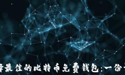 
如何选择最佳的比特币免费钱包：一份详尽指南