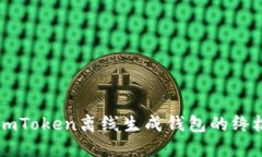 掌握imToken离线生成钱包的