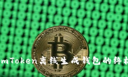 掌握imToken离线生成钱包的终极指南