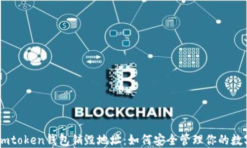 
理解Imtoken钱包销毁地址：如何安全管理你的数字资产