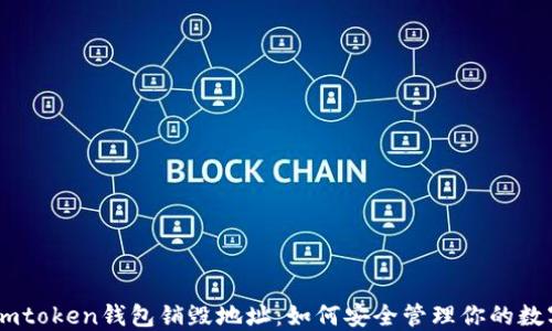 
理解Imtoken钱包销毁地址：如何安全管理你的数字资产