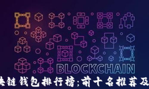 
2023年区块链钱包排行榜：前十名推荐及其优势分析