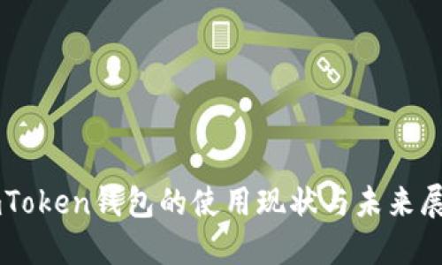 imToken钱包的使用现状与未来展望