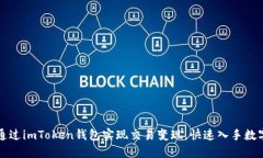 如何通过imToken钱包实现交