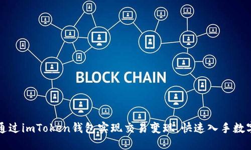 如何通过imToken钱包实现交易变现，快速入手数字资产