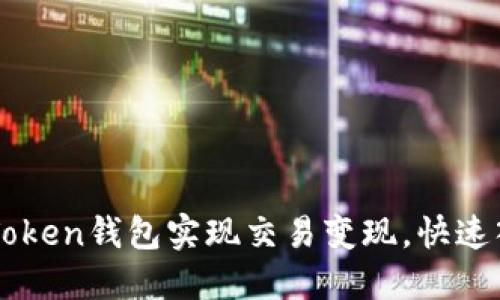 如何通过imToken钱包实现交易变现，快速入手数字资产