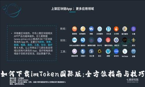 如何下载imToken国际版：全方位指南与技巧