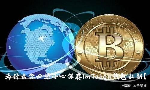 为什么你必须小心保存imToken钱包私钥？