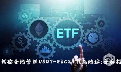 如何安全地管理USDT-ERC20钱包地址：全面指南