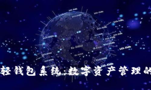 区块链轻钱包系统：数字资产管理的新风尚