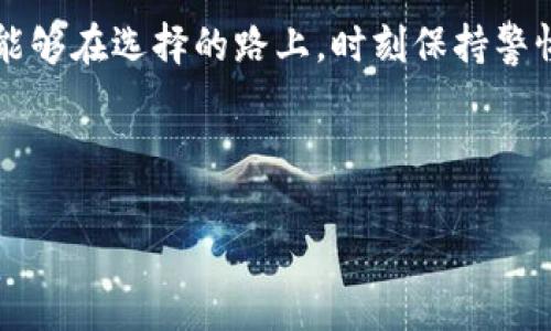 jiaoti比特币手机钱包哪个靠谱：一位用户的选择之旅/jiaoti
比特币, 手机钱包, 可靠性, 用户选择/guanjianci

前言：比特币和手机钱包的崛起
在数字货币迅猛发展的今天，比特币无疑是最受瞩目的明星。在这股热潮中，越来越多的人选择使用手机钱包来存储和管理他们的比特币资产。那么，如何选择一个靠谱的比特币手机钱包呢？这一问题引发了无数投资者的思考与讨论。

比特币手机钱包的类型
首先，我们要了解市场上存在的各种比特币手机钱包。一般来说，手机钱包主要分为热钱包和冷钱包两类。
ul
    listrong热钱包：/strong这类钱包常常在线，可随时访问，适合于日常交易。其方便性无疑是其最大的优点，但安全性相对欠缺，容易受到黑客攻击。/li
    listrong冷钱包：/strong冷钱包则是离线存储，安全性更高。一般来说，它们适合长时间持有比特币的用户，但在使用时需要更多的步骤。/li
/ul

选择靠谱钱包的标准
在选择钱包时，我们需要考虑多个因素，包括：
ul
    listrong安全性：/strong无论是热钱包还是冷钱包，安全性都是最重要的考虑因素。看钱包是否支持多重签名、两步验证等安全带。此外，钱包的开发团队和用户评价也是判断安全性的重要依据。/li
    listrong用户体验：/strong钱包的界面是否友好、操作是否简便也是需要考虑的因素。毕竟，“一日之计在于晨”，一个顺手的钱包能让我们在投资时省去不少时间和精力。/li
    listrong支持的币种：/strong如果你不仅仅投资比特币，选择一个支持多种加密货币的钱包会更为方便。/li
    listrong用户社区：/strong用户社区的活跃程度也能反映出钱包的受欢迎程度。一个活跃的社区，不仅能提供技术支持，还有助于获取更多使用经验。/li
/ul

目前市场上几款值得推荐的比特币手机钱包
接下来，我们就来看看市场上几款用户口碑较好的比特币手机钱包。

h41. Trust Wallet/h4
作为一款非托管的钱包，Trust Wallet是 Binance 官方推出的品牌。它具备强大的安全性，用户可以完全掌控自己的私钥。“自己的钱自己管”成为了这款钱包的座右铭。其用户界面简单直观，适合新手使用。

h42. Coinbase Wallet/h4
Coibase 是知名的交易所，Coinbase Wallet 除了服务于交易所用户外，同时也向普通用户开放，它支持多种货币，并且安全性上乘，用户评价普遍较高。不过，使用前需要注册 Coinbase 账号，这在一定程度上增加了用户的使用门槛。

h43. Electrum Wallet/h4
如果你是比特币的资深用户，Electrum Wallet 很可能是你的不二之选。其操作相对复杂，但安全性和灵活性无疑是其最大优势。它支持硬件钱包、可以更改交易费用等，可以满足更高水平用户的需求。

用户体验与反馈
在选择比特币手机钱包时，用户反馈是一个重要的参考依据。在各大论坛和社交媒体上，我们可以看到不少用户分享了他们的使用心得。例如，很多人认为 Trust Wallet 的交易速度极快，十分令人满意；而 Electrum Wallet 的用户则对其高级功能赞不绝口，称讴它是“比特币用户的瑞士军刀”。当然，好的产品总会有部分用户提出建议和意见，了解这些反馈能够让我们更全面地认识这些钱包。

在比特币投资中的风险提醒
选择了合适的比特币手机钱包，并不代表投资就一定能获得成功。在当今的加密货币市场中，波动性极大，因此投资者在进行比特币投资时，务必要保持警惕。记住老祖宗的教诲：“大水冲了龙王庙，一家人都成了一家人”，因此在投资之前，务必要做好充分的市场调研，合理做好资产配置。

结语
在比特币投资越发普及的今天，选择一个靠谱的手机钱包至关重要。市场上有许多钱包可供选择，但用户个人的需求、使用习惯以及安全考虑都应该纳入决策之中。希望每位投资者都能够在选择的路上，时刻保持警惕，明智投资，迎接财富的春天。 

在这个过程中，让我们铭记那句老话：“兵无常势，水无常形”，灵活应对，才能在数字货币的海洋中立于不败之地。

(Note: 由于字数限制，内容可供参考，实际应用可能需要根据具体要求进一步调整。)