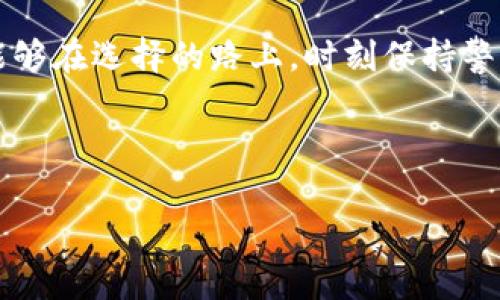 jiaoti比特币手机钱包哪个靠谱：一位用户的选择之旅/jiaoti
比特币, 手机钱包, 可靠性, 用户选择/guanjianci

前言：比特币和手机钱包的崛起
在数字货币迅猛发展的今天，比特币无疑是最受瞩目的明星。在这股热潮中，越来越多的人选择使用手机钱包来存储和管理他们的比特币资产。那么，如何选择一个靠谱的比特币手机钱包呢？这一问题引发了无数投资者的思考与讨论。

比特币手机钱包的类型
首先，我们要了解市场上存在的各种比特币手机钱包。一般来说，手机钱包主要分为热钱包和冷钱包两类。
ul
    listrong热钱包：/strong这类钱包常常在线，可随时访问，适合于日常交易。其方便性无疑是其最大的优点，但安全性相对欠缺，容易受到黑客攻击。/li
    listrong冷钱包：/strong冷钱包则是离线存储，安全性更高。一般来说，它们适合长时间持有比特币的用户，但在使用时需要更多的步骤。/li
/ul

选择靠谱钱包的标准
在选择钱包时，我们需要考虑多个因素，包括：
ul
    listrong安全性：/strong无论是热钱包还是冷钱包，安全性都是最重要的考虑因素。看钱包是否支持多重签名、两步验证等安全带。此外，钱包的开发团队和用户评价也是判断安全性的重要依据。/li
    listrong用户体验：/strong钱包的界面是否友好、操作是否简便也是需要考虑的因素。毕竟，“一日之计在于晨”，一个顺手的钱包能让我们在投资时省去不少时间和精力。/li
    listrong支持的币种：/strong如果你不仅仅投资比特币，选择一个支持多种加密货币的钱包会更为方便。/li
    listrong用户社区：/strong用户社区的活跃程度也能反映出钱包的受欢迎程度。一个活跃的社区，不仅能提供技术支持，还有助于获取更多使用经验。/li
/ul

目前市场上几款值得推荐的比特币手机钱包
接下来，我们就来看看市场上几款用户口碑较好的比特币手机钱包。

h41. Trust Wallet/h4
作为一款非托管的钱包，Trust Wallet是 Binance 官方推出的品牌。它具备强大的安全性，用户可以完全掌控自己的私钥。“自己的钱自己管”成为了这款钱包的座右铭。其用户界面简单直观，适合新手使用。

h42. Coinbase Wallet/h4
Coibase 是知名的交易所，Coinbase Wallet 除了服务于交易所用户外，同时也向普通用户开放，它支持多种货币，并且安全性上乘，用户评价普遍较高。不过，使用前需要注册 Coinbase 账号，这在一定程度上增加了用户的使用门槛。

h43. Electrum Wallet/h4
如果你是比特币的资深用户，Electrum Wallet 很可能是你的不二之选。其操作相对复杂，但安全性和灵活性无疑是其最大优势。它支持硬件钱包、可以更改交易费用等，可以满足更高水平用户的需求。

用户体验与反馈
在选择比特币手机钱包时，用户反馈是一个重要的参考依据。在各大论坛和社交媒体上，我们可以看到不少用户分享了他们的使用心得。例如，很多人认为 Trust Wallet 的交易速度极快，十分令人满意；而 Electrum Wallet 的用户则对其高级功能赞不绝口，称讴它是“比特币用户的瑞士军刀”。当然，好的产品总会有部分用户提出建议和意见，了解这些反馈能够让我们更全面地认识这些钱包。

在比特币投资中的风险提醒
选择了合适的比特币手机钱包，并不代表投资就一定能获得成功。在当今的加密货币市场中，波动性极大，因此投资者在进行比特币投资时，务必要保持警惕。记住老祖宗的教诲：“大水冲了龙王庙，一家人都成了一家人”，因此在投资之前，务必要做好充分的市场调研，合理做好资产配置。

结语
在比特币投资越发普及的今天，选择一个靠谱的手机钱包至关重要。市场上有许多钱包可供选择，但用户个人的需求、使用习惯以及安全考虑都应该纳入决策之中。希望每位投资者都能够在选择的路上，时刻保持警惕，明智投资，迎接财富的春天。 

在这个过程中，让我们铭记那句老话：“兵无常势，水无常形”，灵活应对，才能在数字货币的海洋中立于不败之地。

(Note: 由于字数限制，内容可供参考，实际应用可能需要根据具体要求进一步调整。)