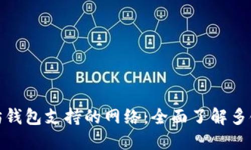 探索以太坊钱包支持的网络：全面了解多链生态系统