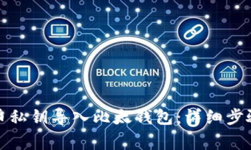 如何将比特币私钥导入比太钱包：详细步骤与注意事项