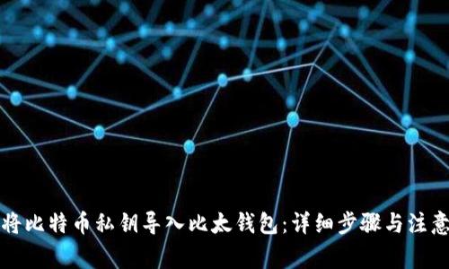 如何将比特币私钥导入比太钱包：详细步骤与注意事项