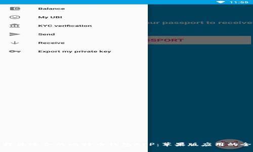 如何选择最适合的比特币钱包APP：苹果版应用的全面评测