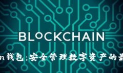 imToken钱包：安全管理数字