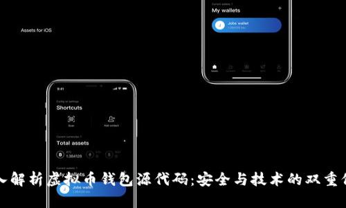 深入解析虚拟币钱包源代码：安全与技术的双重保障
