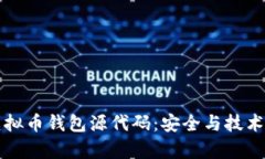 深入解析虚拟币钱包源代