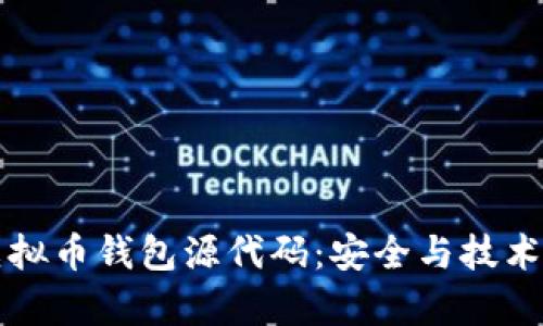 深入解析虚拟币钱包源代码：安全与技术的双重保障