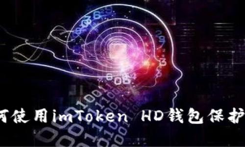 全面解读：如何使用imToken HD钱包保护你的数字资产