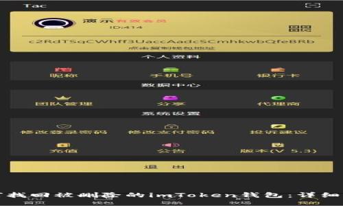 如何找回被删除的imToken钱包：详细指南