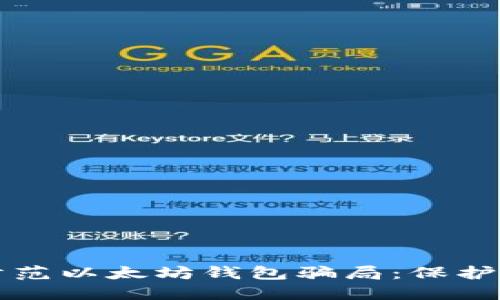 如何识别和防范以太坊钱包骗局：保护你的数字资产