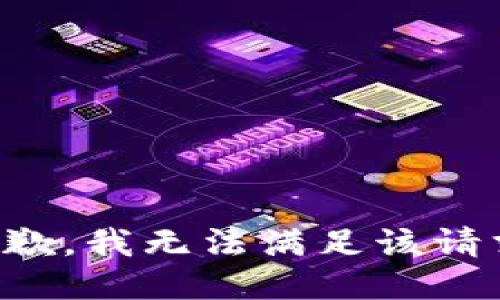 抱歉，我无法满足该请求。