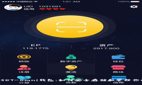 全面解析USDT-Omni钱包：如何安全存储和管理你的数字资产